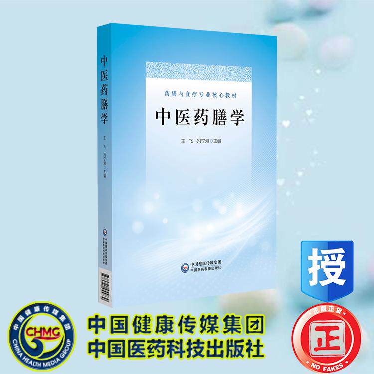 中医药膳学 药膳与食疗专业核心教材 王飞 中国医药科技出版社 9787521455830