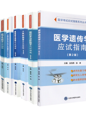 北大医学版本科教材临床临床专第2版第3版医学考试应试指南诊断学应试指南医学免疫学病理生理学医学寄生虫学人体解剖学医学遗传学