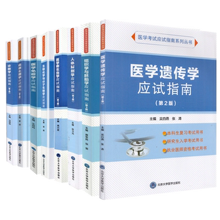 北大医学版本科教材临床临床专第2版第3版医学考试应试指南诊断学应试指南医学免疫学病理生理学医学寄生虫学人体解剖学医学遗传学
