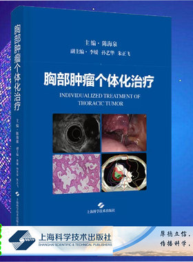 正版现货精装 胸部肿瘤个体化治疗 陈海泉  肿瘤学 肺癌及食管癌的病因 肿瘤分期和治疗原则 9787547859018 上海科学技术出版社