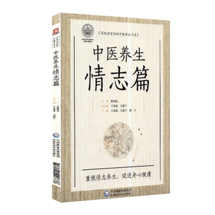 现货中医养生情志篇写给老百姓的中医养生书系中国医药科技出版社