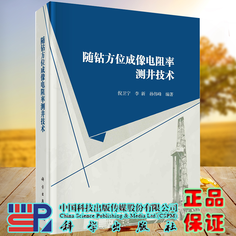 正版全新现货精装 随钻方位成像电阻率测井技术 倪卫宁 李新 等科学出版社9787030654939