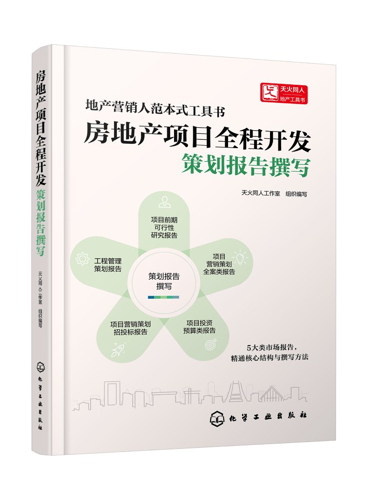 正版现货 平装 房地产项目全程开发：策划报告撰写 天火同人工作室 组织编写 化学工业出版社 9787122409607