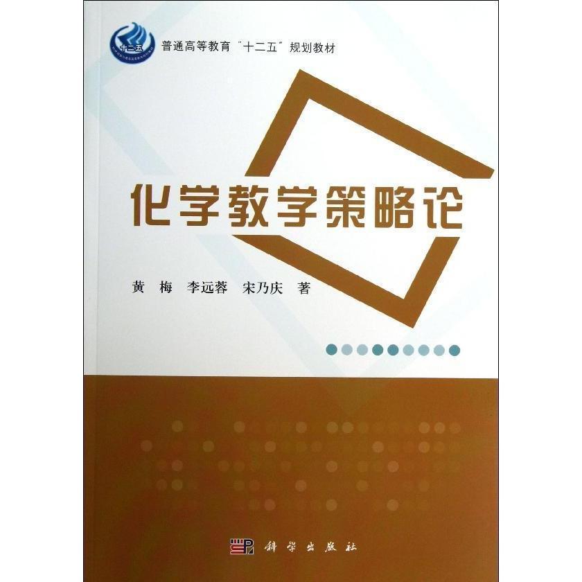 化学教学策略论 平装胶订 黄梅 李远蓉 宋乃庆 科学出版社 9787030367259