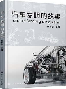 陈新亚 社 主编 汽车发明 故事 现货 1化学工业出版 正版