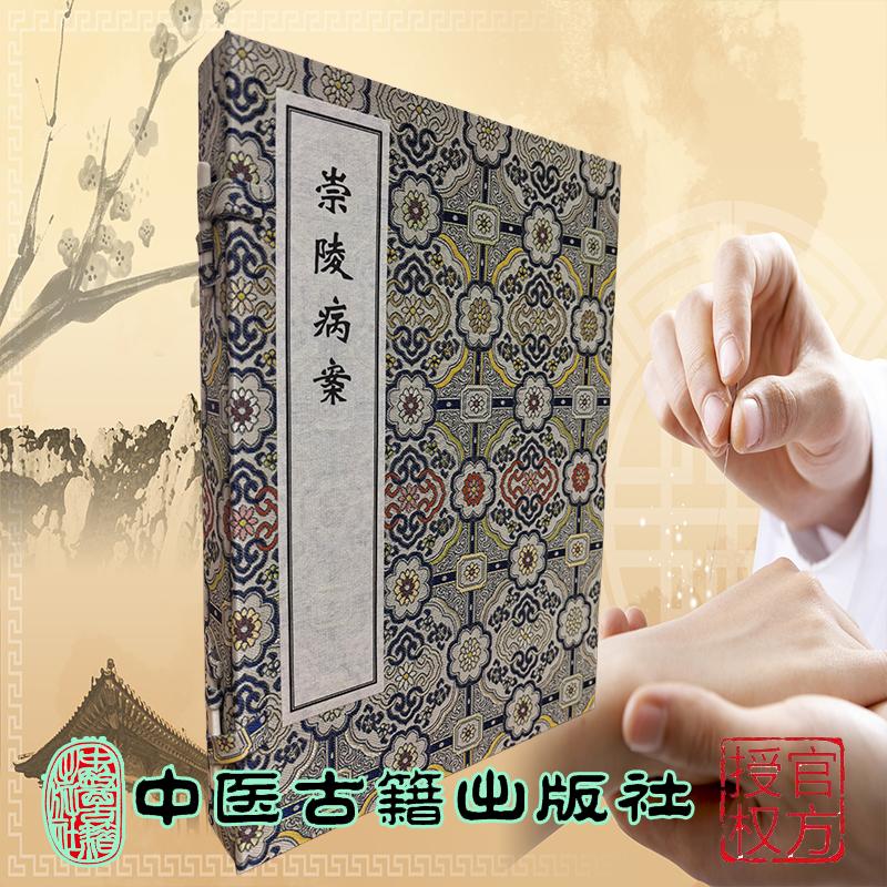 稀见濒危医籍丛刊--崇陵病案 一函两册 清光绪稿本  清 力钧 撰 中医古籍出版社9787515230818