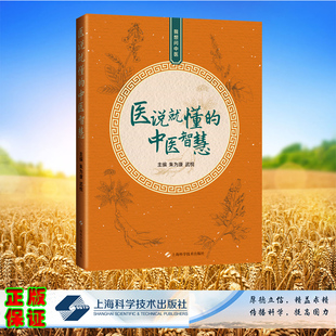中医智慧平装 医说就懂 朱为康 武悦 社9787547867020 正版 主编上海科学技术出版 全新