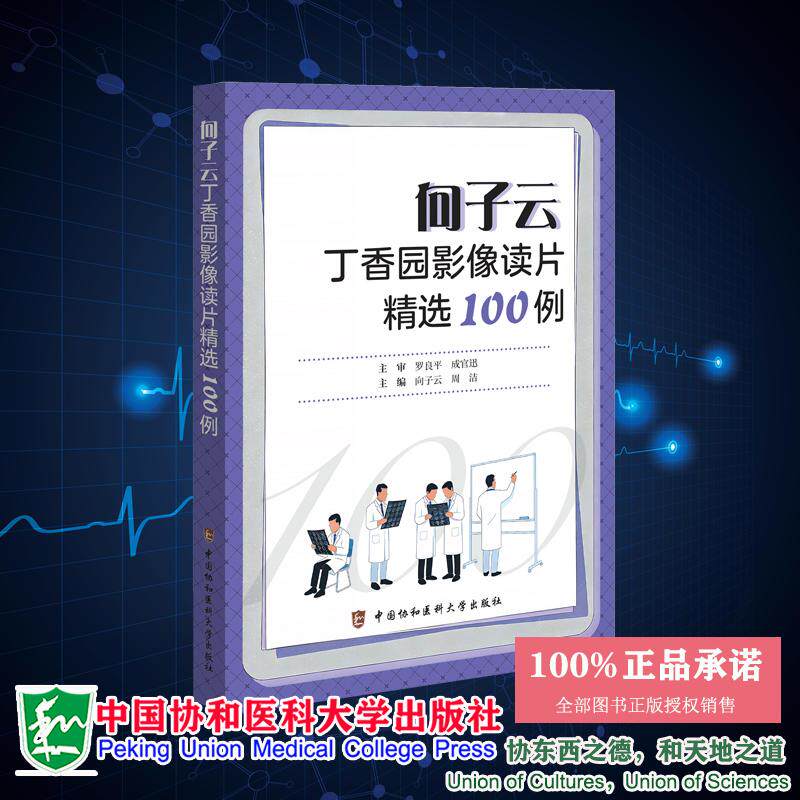 向子云丁香园影像读片精选100例 主编 向子云 周 洁 中国协和医科大学出版社9787567928503