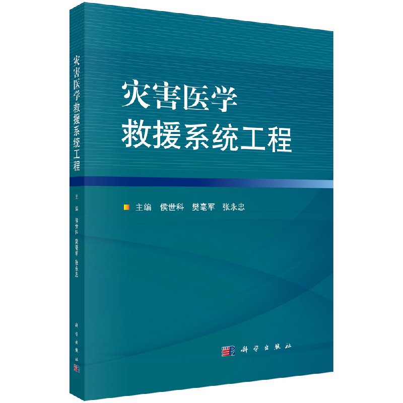 现货 灾害医学救援系统工程 侯世科 樊毫军 张永忠 科学出版社