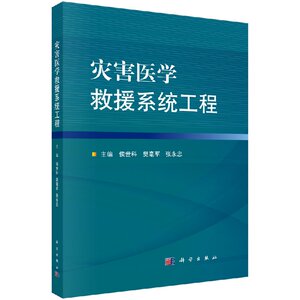 现货 灾害医学救援系统工程 侯世科 樊毫军 张永忠 科学出版社