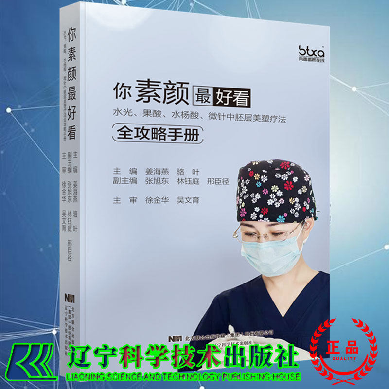 现货你素颜zuihao看 水光果酸水杨酸微针中胚层美塑疗法全攻略手册辽宁科学技术出版社9787559115898