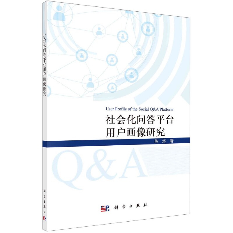 正版现货 社会化问答平台用户画像研究 陈烨 科学出版社 9787030735331平装胶订