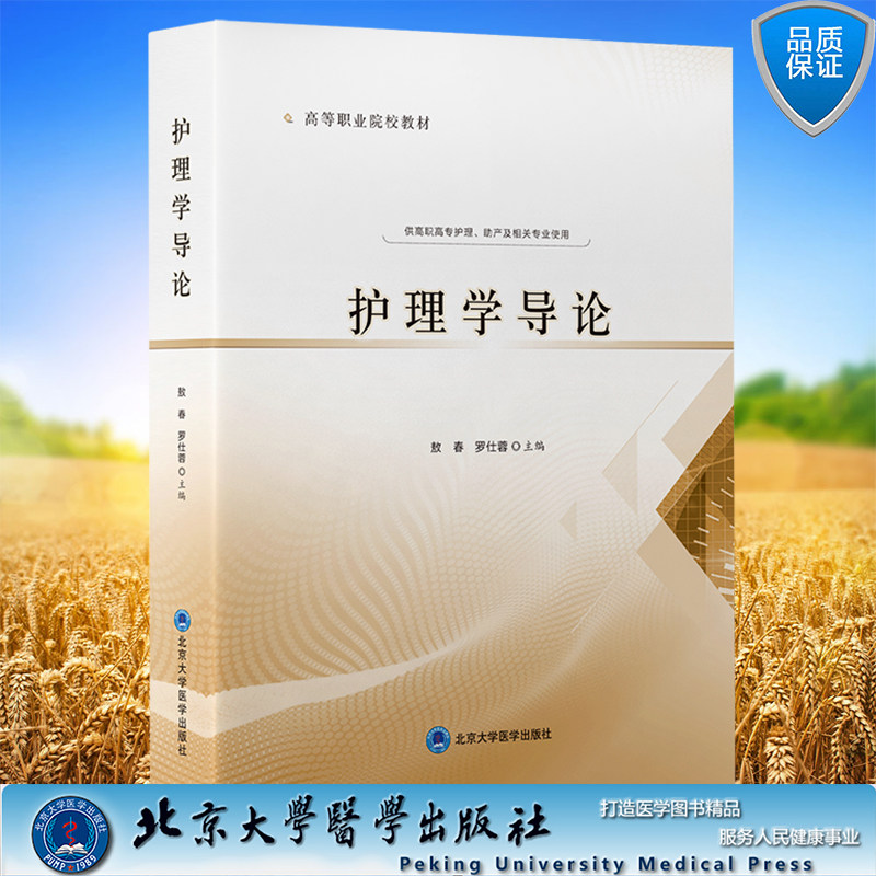 现货正版 护理学导论 高等职业院校教材 敖春 罗仕蓉 主编 北京大学医学出版社9787565925665