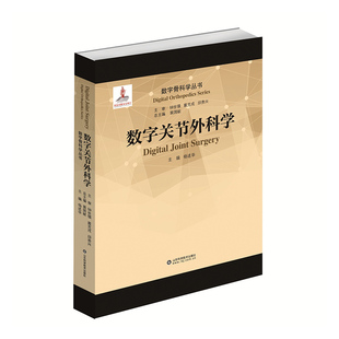 社 数字骨科学丛书 山东科学技术出版 杨述华 现货 数字关节外科学