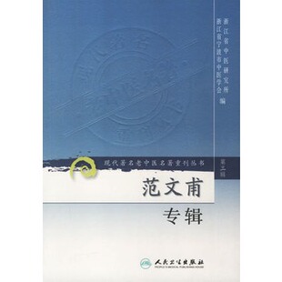 正版现货  第三辑 范文甫专辑 现代著名老中医名著重刊丛书 浙江省中医药研究院 中医书籍人民卫生出版社