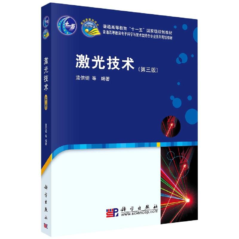 激光技术 第三版 平装胶订 蓝信钜 科学出版社 9787030255129