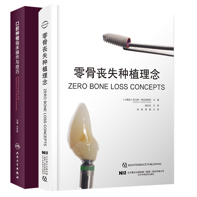 两本套 口腔种植临床操作与技巧王佐林/零骨丧失种植理念张林黄敏口腔种植牙口腔外科学书籍 外科手术上部修复嵴顶骨稳定