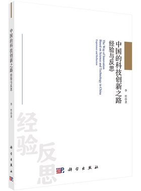 现货中国的科技创新之路经验与反思李哲著科学出版社9787030641915