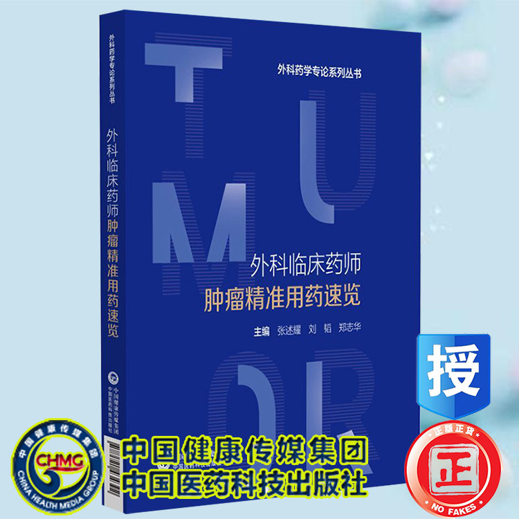 现货正版 外科临床药师肿瘤精准用药速览 外科药学专论系列丛书 张述耀 刘韬 郑志华 主编 中国医药科技出版社9787521434392
