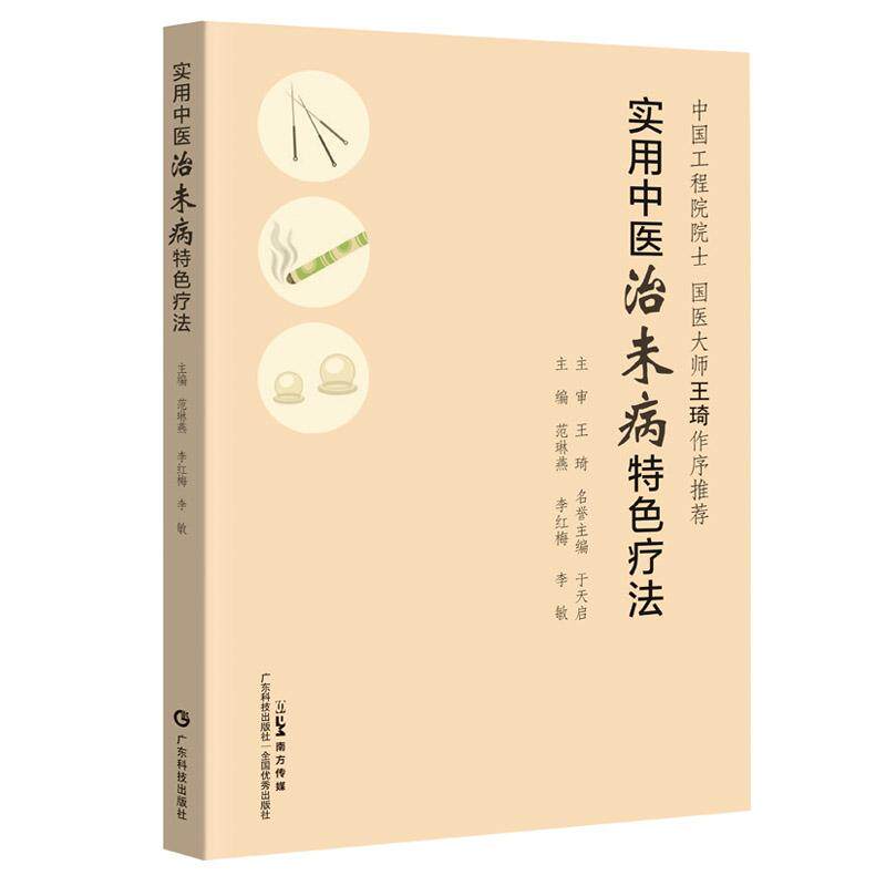 实用中医治未病特色疗法 范林燕 李红梅 李敏 广东科学技术出版社 9787535983503