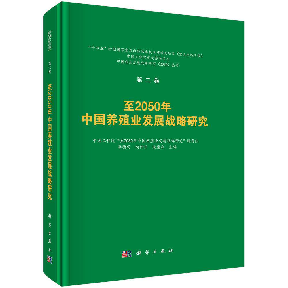 正版全新 精装 至2050年中国养殖业发展战略研究 李德发 科学出版社 9787030826152
