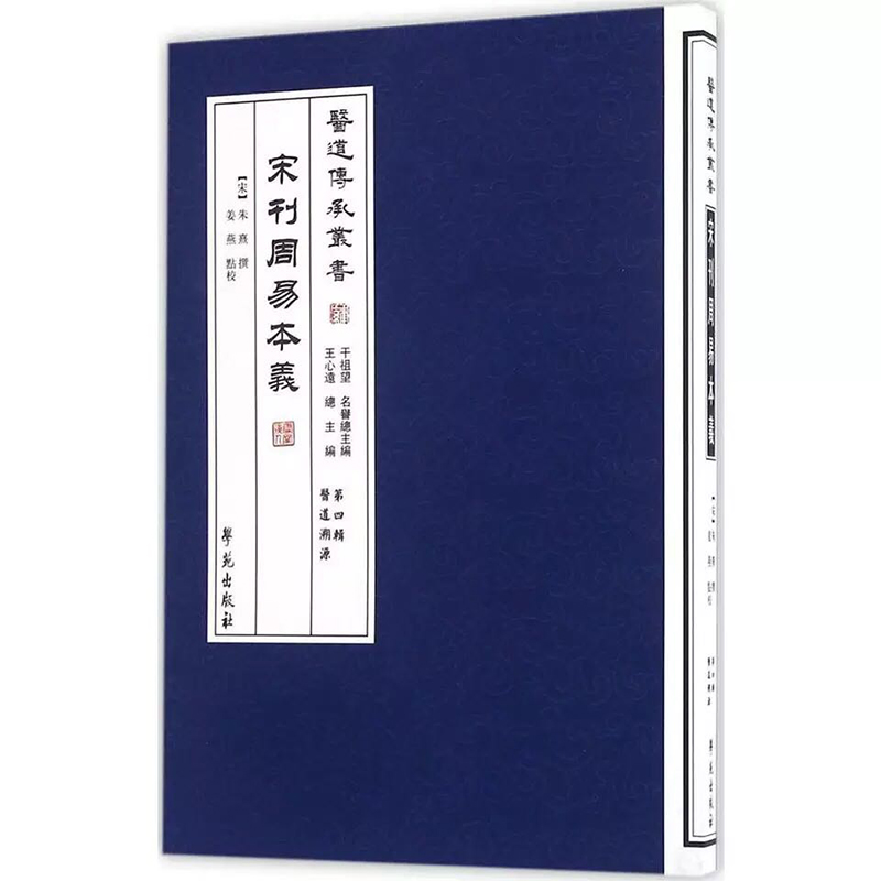 全新正版宋刊周易本义【医道传承丛书第四辑医道溯源】【宋】朱熹撰姜燕点校学苑出版社