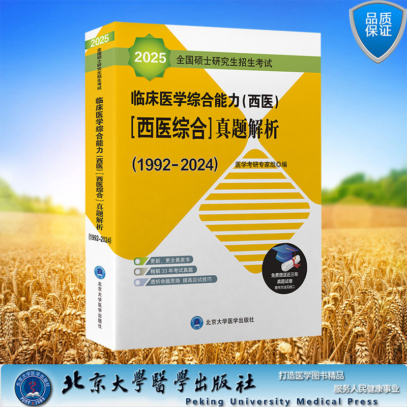 正版全新 2025全国硕士研究生招生考试临床医学综合能力西医医学综合真题解析黄皮书 北京大学医学出版社 9787565924507