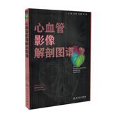 人民卫生出版 马小静主编 社 心血管影像解剖图谱 现货