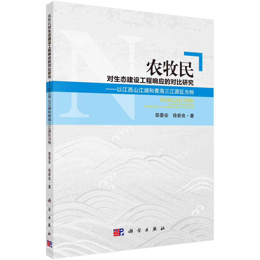 正版现货 农牧民对生态建设工程响应与适应的对比研究 邵景安 徐新良著 科学出版社