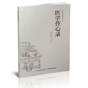 武当道医传承丛书 医学传心录 无名氏 社 现货 刘一仁著 山西科学技术出版