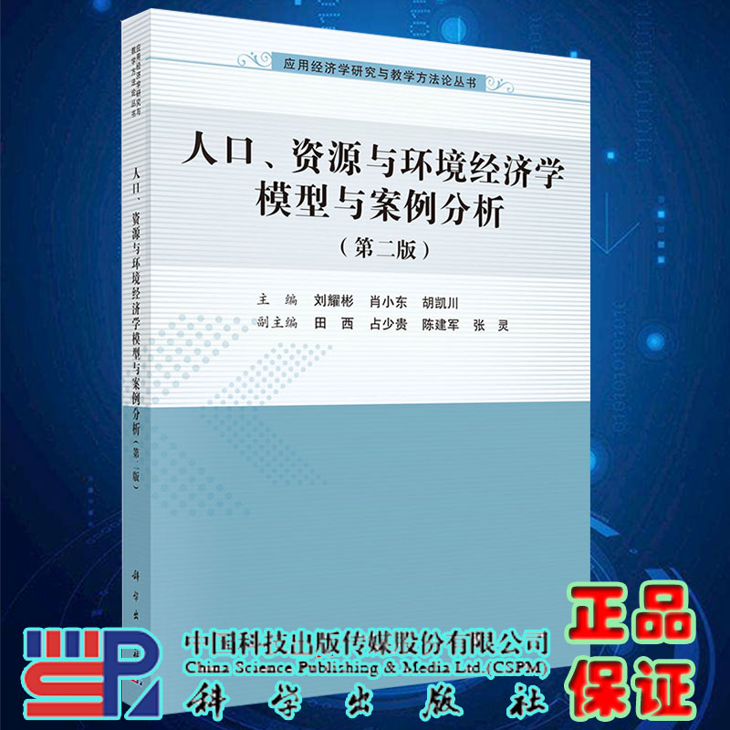 正版现货人口资源与环境经济学模型与案例分析第二版主编刘耀彬肖小东胡凯川科学出版社9787030632357