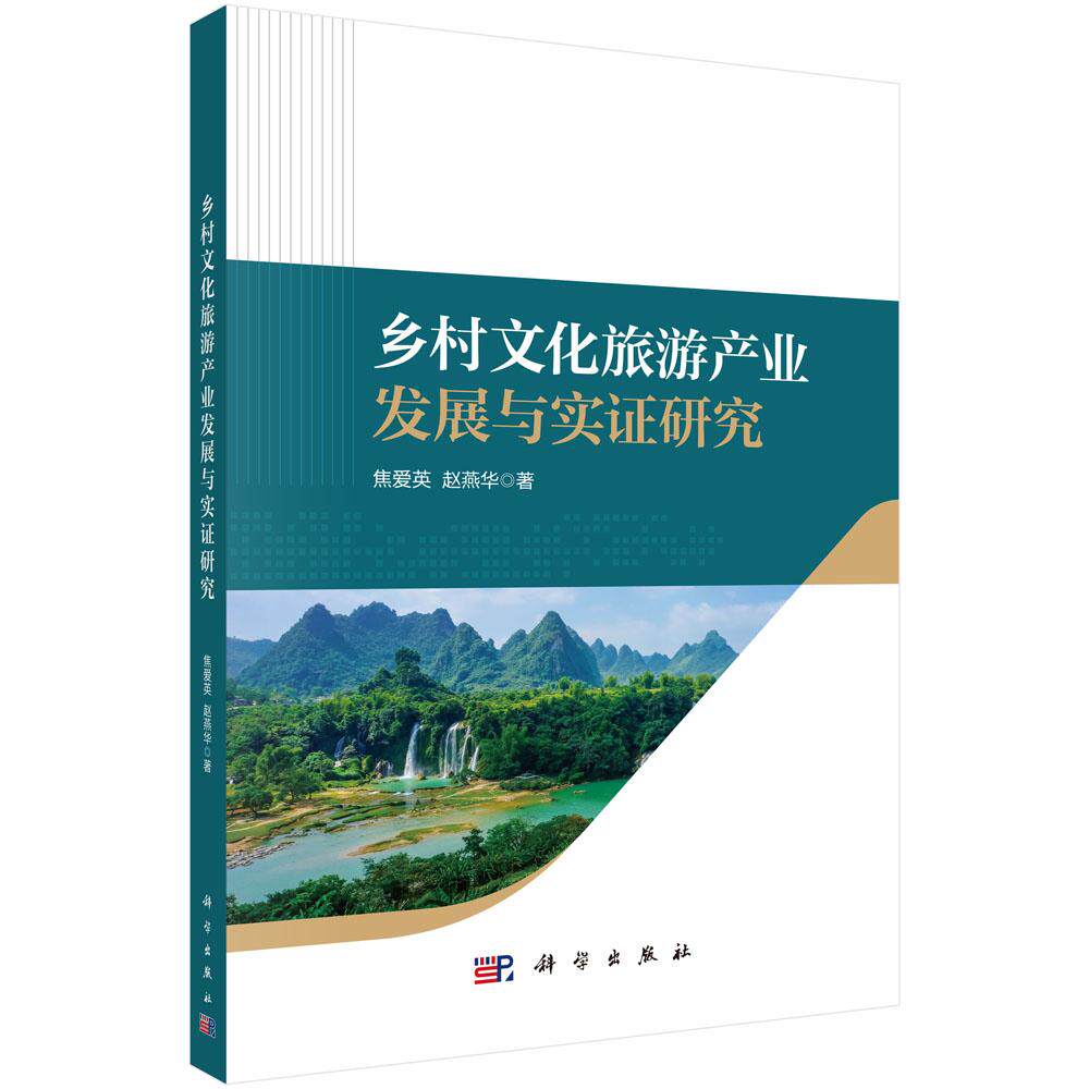 正版全新 平装 乡村文化旅游产业发展与实证研究 焦爱英 科学出版社 9787030797865