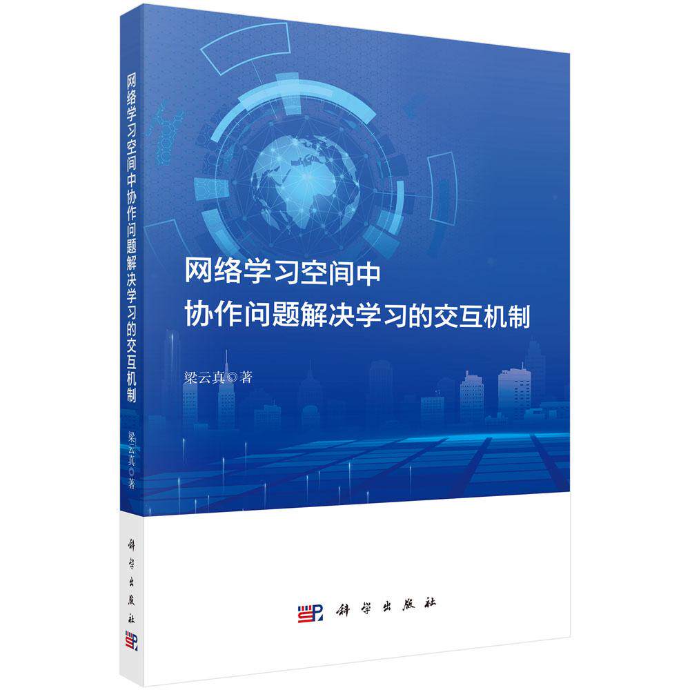 正版全新 平装 网络学习空间中协作问题解决学习的交互机制 梁云真 科学出版社 9787030805522