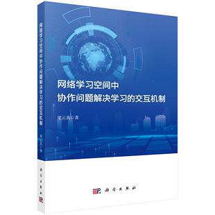 网络学习空间中协作问题解决学习 交互机制 梁云真 正版 社 平装 科学出版 9787030805522 全新