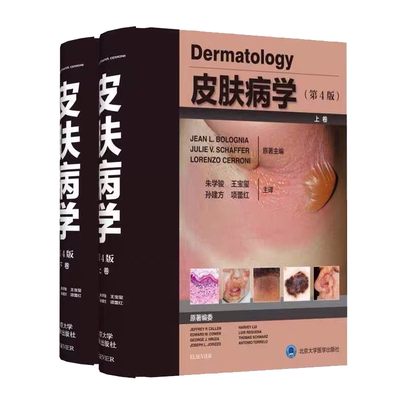 现货 皮肤病学第4版四上下卷精装北京大学医学出版社风湿性疾病系统性疾病朱学骏王宝玺孙建方项蕾红编著9787565920431