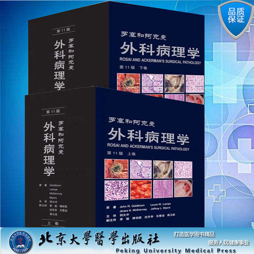2021新版罗塞和阿克曼外科病理学第11版套装上下册 回允中北京大学医学出版社9787565923364 翻译版外科学9版黄家驷整形 - 封面