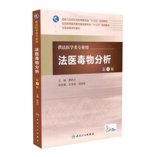 现货 第五轮 法医毒物分析(第5版/本科法医/配增值)廖林川主编 人民卫生出版社