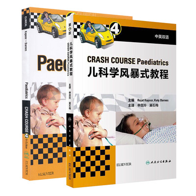 现货 儿科学风暴式教程[中英双语] CRASH COURSE: Paediatrics（一函二册） 申昆玲 冀石梅  人民卫生出版社
