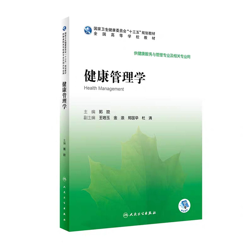 现货健康管理学配增值十三五规划教材全国高等学校教材供健康服务与