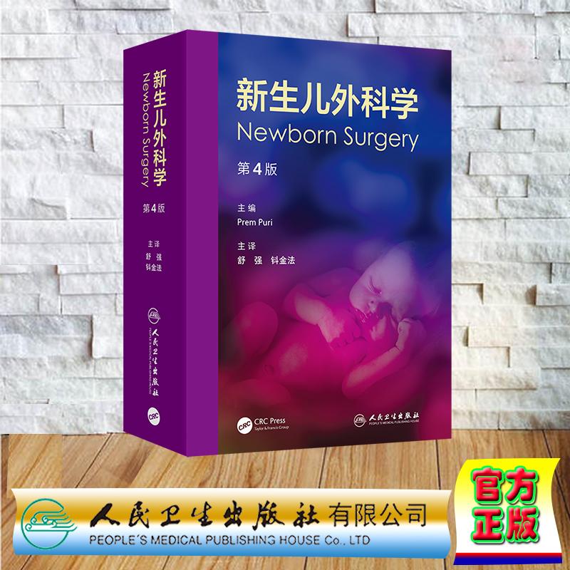 新生儿外科学 第4版四版 翻译版 舒强 钭金法 精装 人民卫生出版社9787117373876