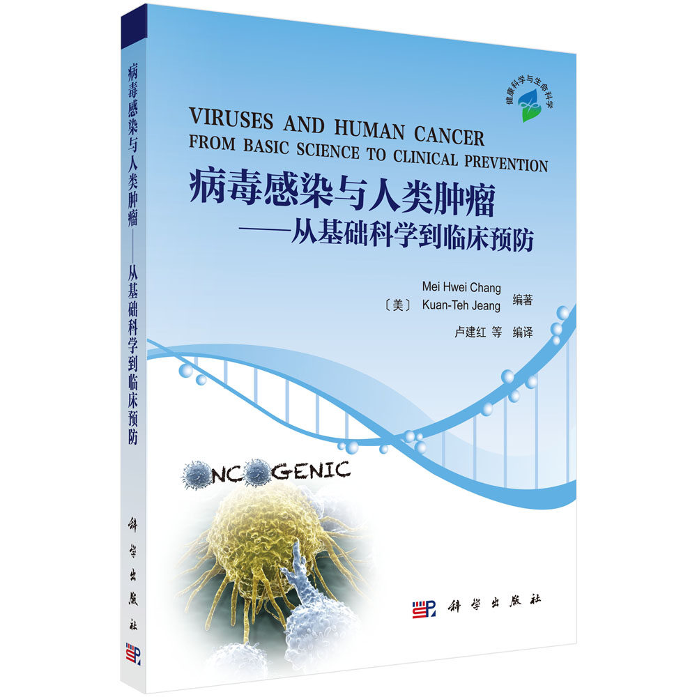 正版现货 病毒感染与人类肿瘤 从基础科学到临床预防 张美惠等 科学出版社