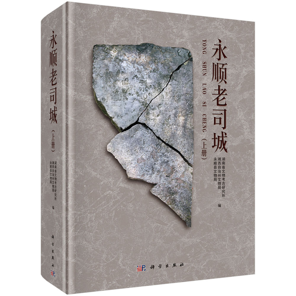 正版现货 永顺老司城(上中下册)科学出版社