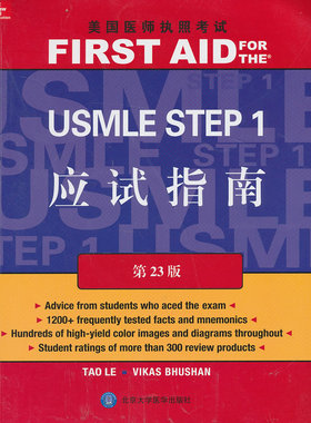 现货 美国医师执照考试 USMLE Step 1 应试指南(第23版)
