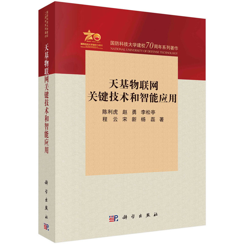 现货正版 平装胶订 天基物联网关键技术和智能应用 陈利虎等6人 科学出版社 9787030762641