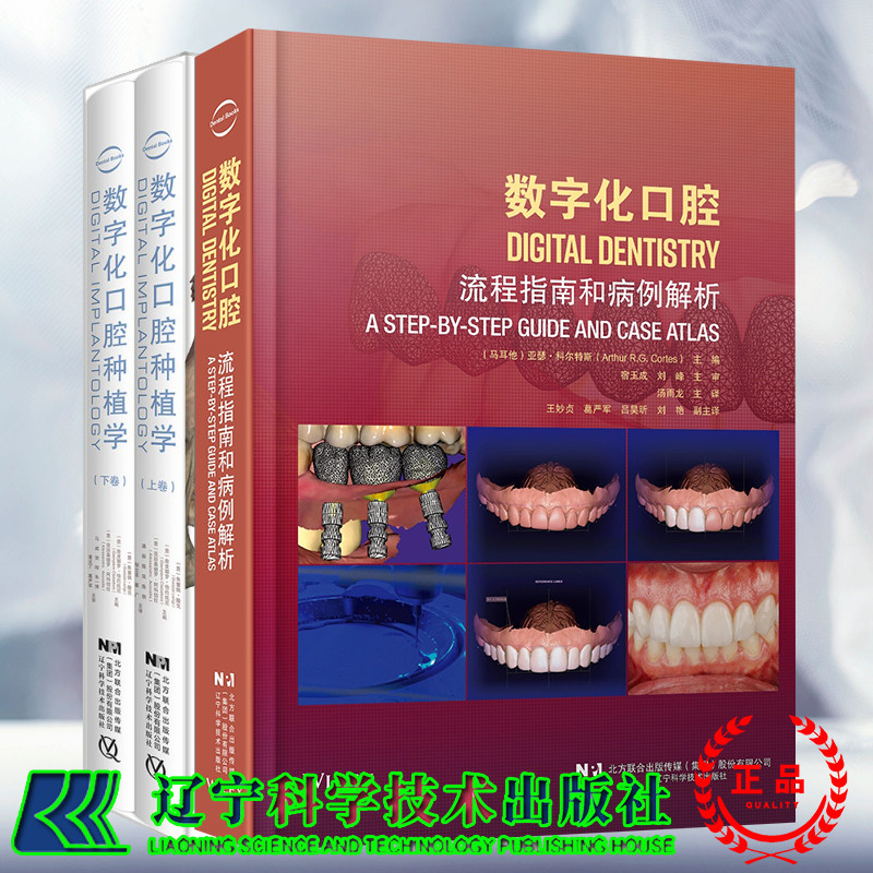 2种共3册 数字化口腔 流程指南和病例解析/数字化口腔种植学 上下卷 主译 汤雨龙  主审 宿玉成 刘峰 辽宁科学技术出版社 97875591