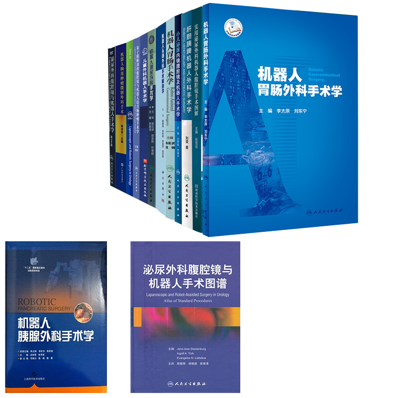 泌尿外科腹腔镜机器人手术图谱
