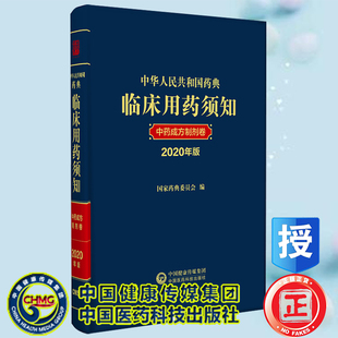 现货正版 中华人民共和国药典临床用药须知中药成方制剂卷 2020年版 国家药典委员会编中国医药科技出版社9787521418750