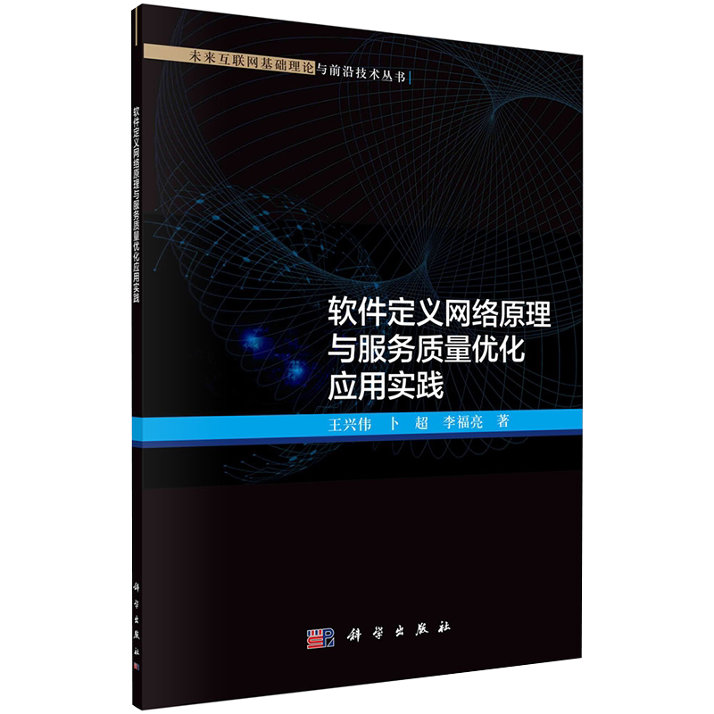 正版全新现货平装 软件定义网络原理与服务质量优化应用实践 未来互联网基础理论与前沿技术丛书王兴伟等 科学出版社9787030673749