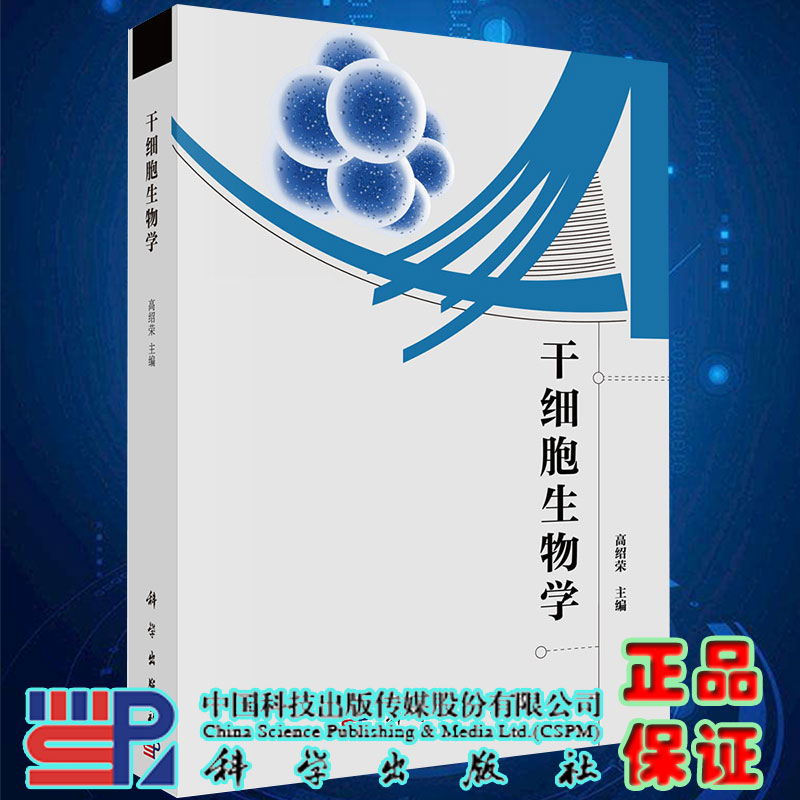 现货干细胞生物学科学出版社9787030654502