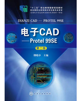 正版现货 电子CAD--Protel 99SE第二版十二五规划教材缪晓中主编化学工业出版社9787122202192